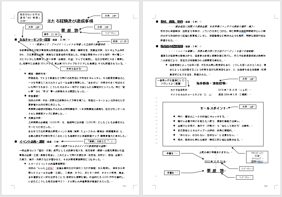 書類選考突破できる職務経歴書