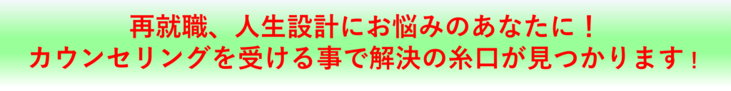 再就職、人生設計にお悩みのあなたに!カウンセリングを受ける事で解決の糸口が見つかります!