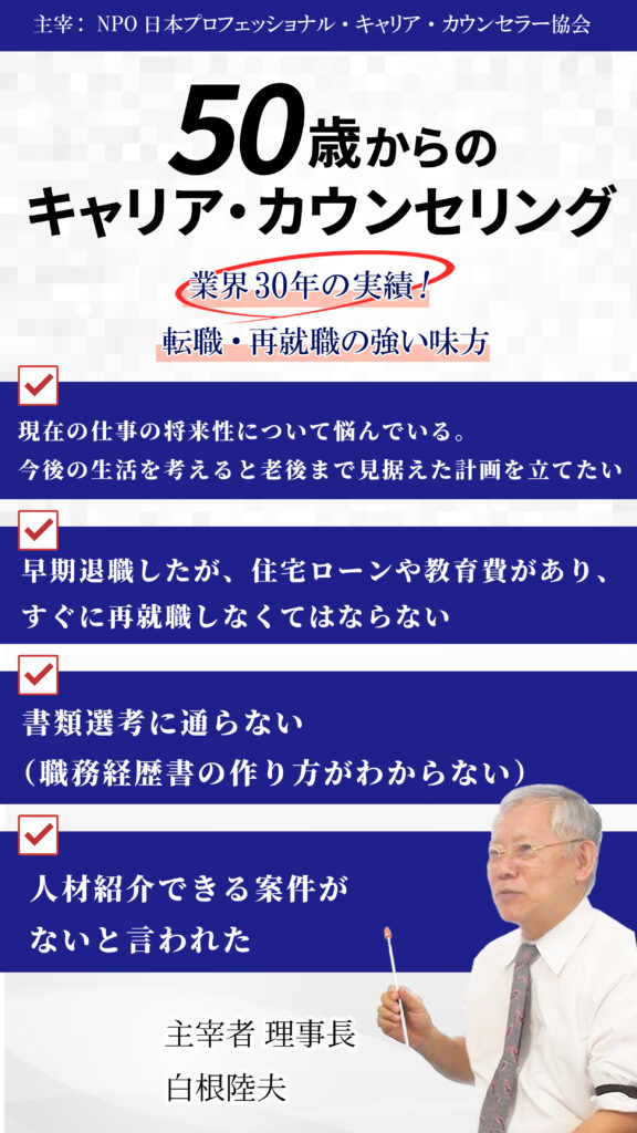 主宰:　NPO日本プロフェッショナル・キャリア・カウンセラー協会 50歳からのキャリア・カウンセリング