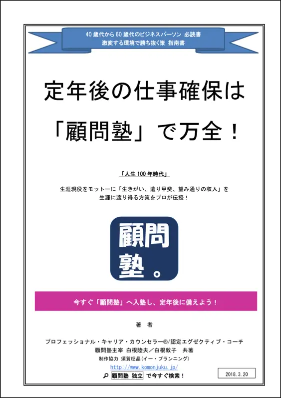  定年後の仕事確保は「顧問塾®」で万全！