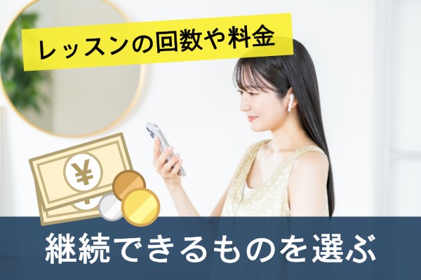 レッスンの回数や料金、継続できるものを選ぶ