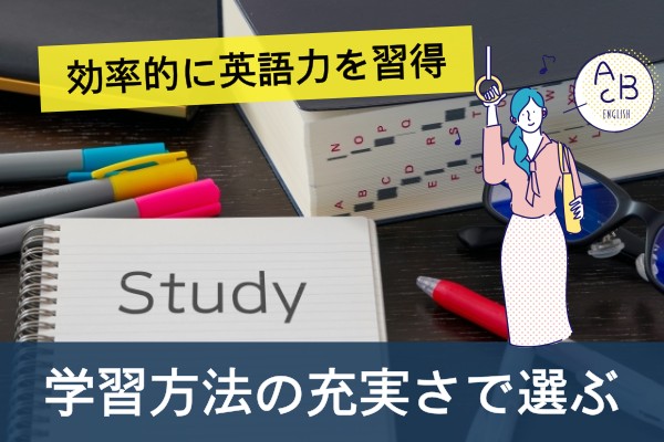 効率的に英語を習得、学習方法の充実さで選ぶ