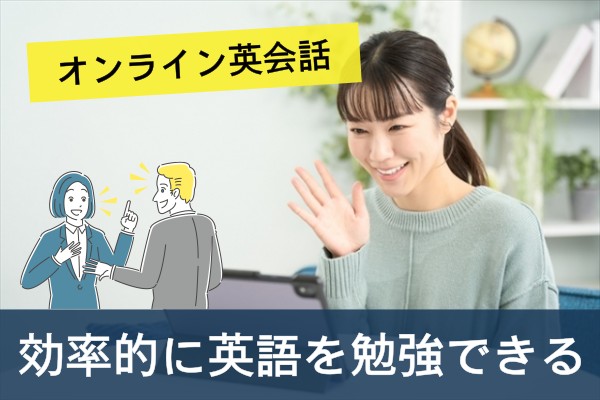 オンライン英会話、効率的に英語を勉強できる