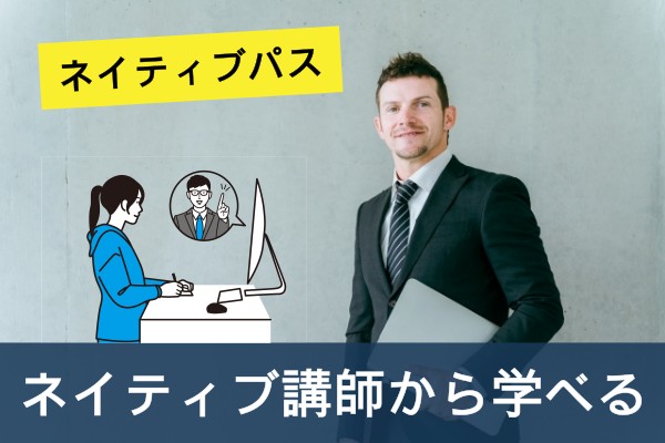 ネイティブパス、ネイティブ講師から学べる