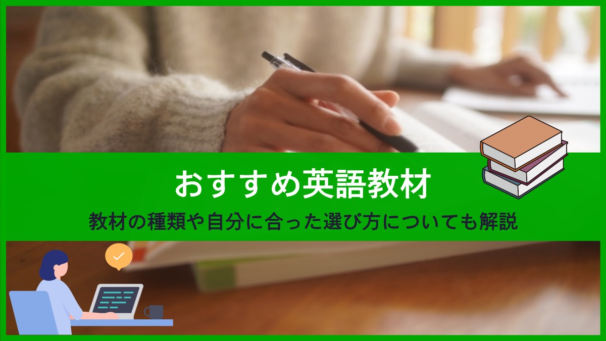 おすすめ英語教材、教材の種類や自分に合った選び方についても解説