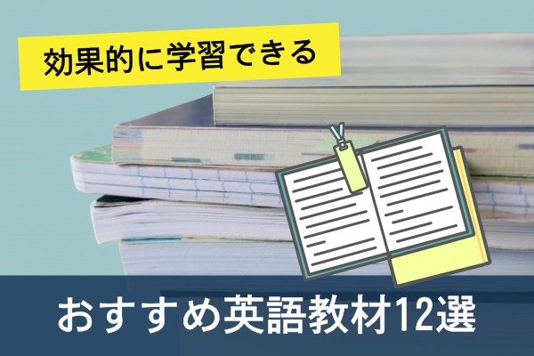 効果的に学習できる、おすすめ英語教材１２選