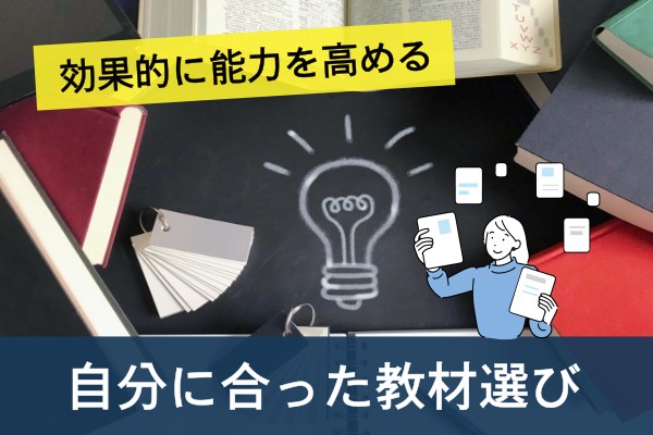 効果的に能力を高める、自分に合った教材選び