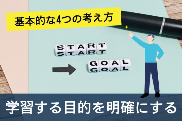 基本的な４つの考え方、学習する目的を明確にする