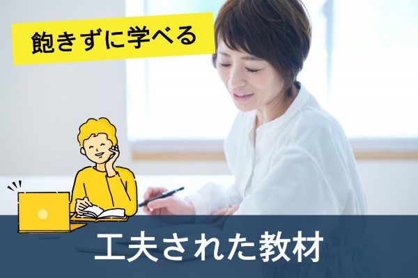 飽きずに学べる、工夫された教材