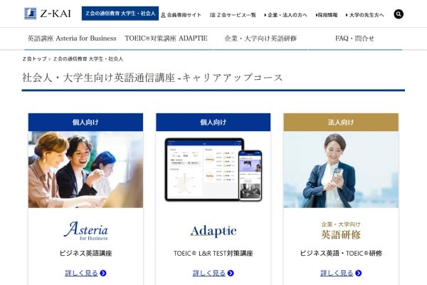 Z会キャリアアップコース