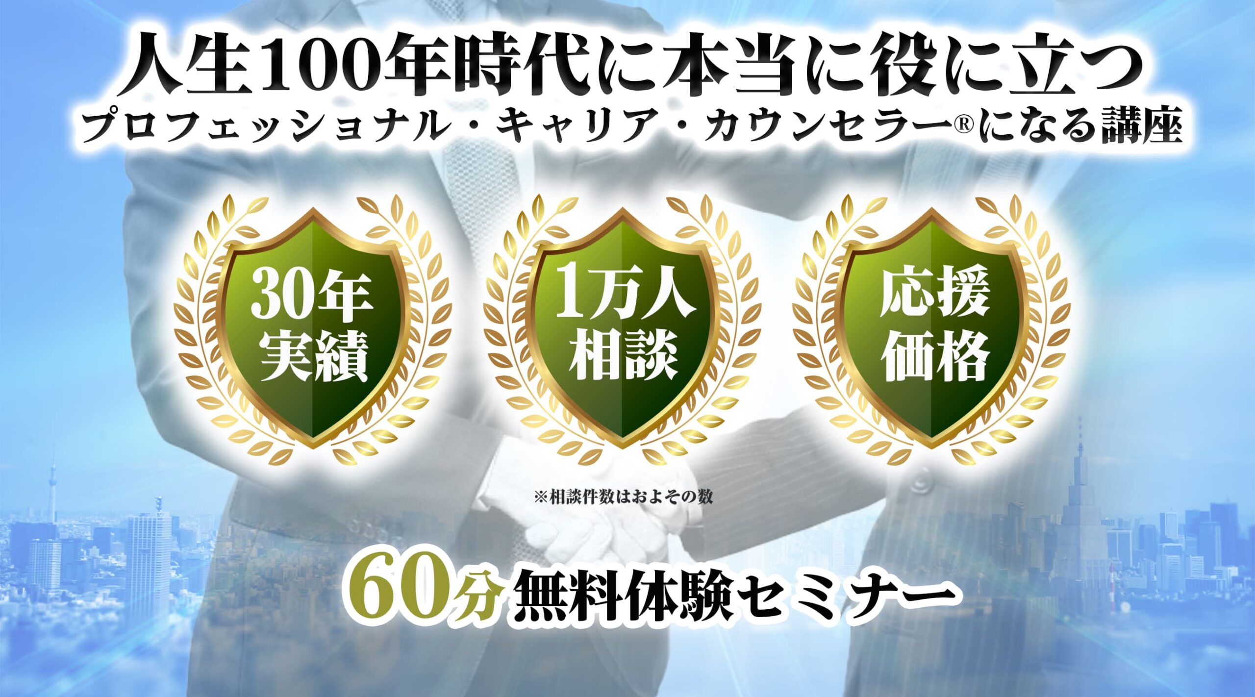 人生100年時代に本当に役に立つプロフェッショナル・キャリア・カウンセラーになる講座