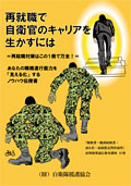 『再就職で自衛官のキャリアを生かすには』
